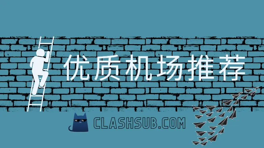 优质机场推荐：高端稳定向机场-Clash Sub