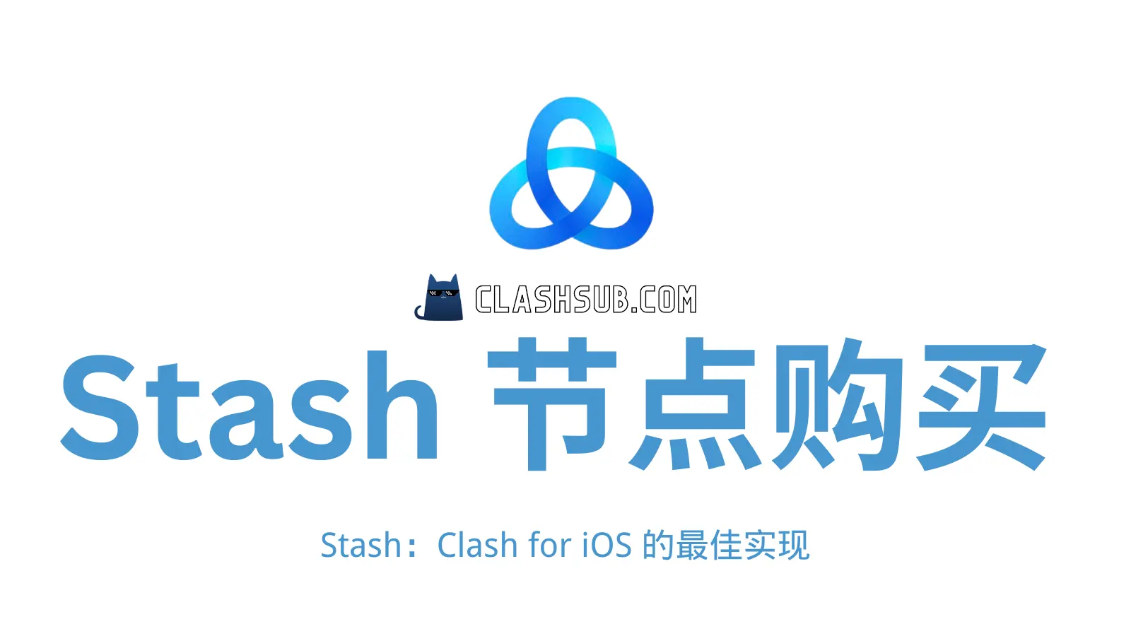 Stash 节点购买：2026 最佳 Stash 机场节点推荐-Clash Sub