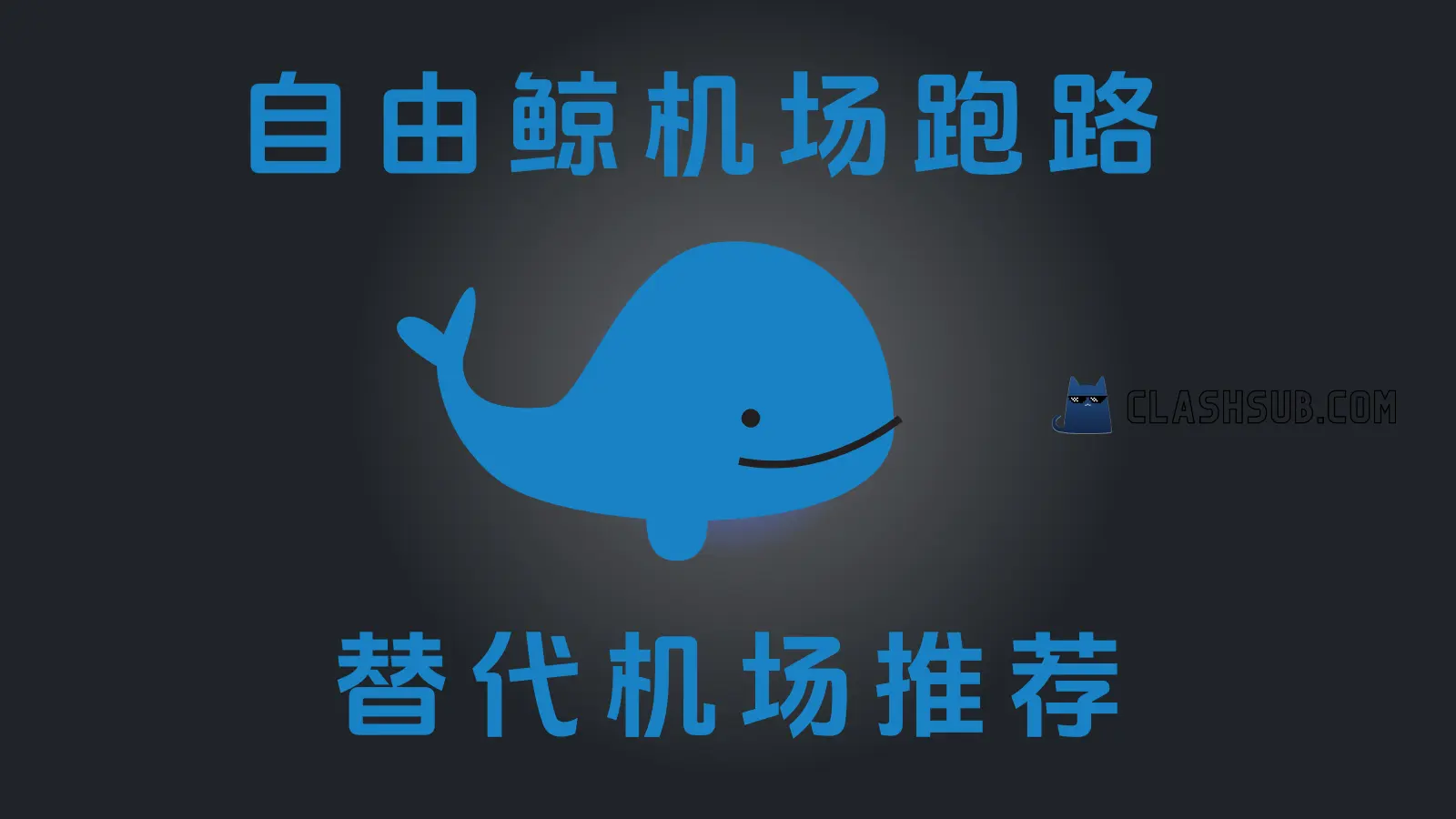 自由鲸机场跑路了?Free Whale 自由鲸替代机场推荐-Clash Sub