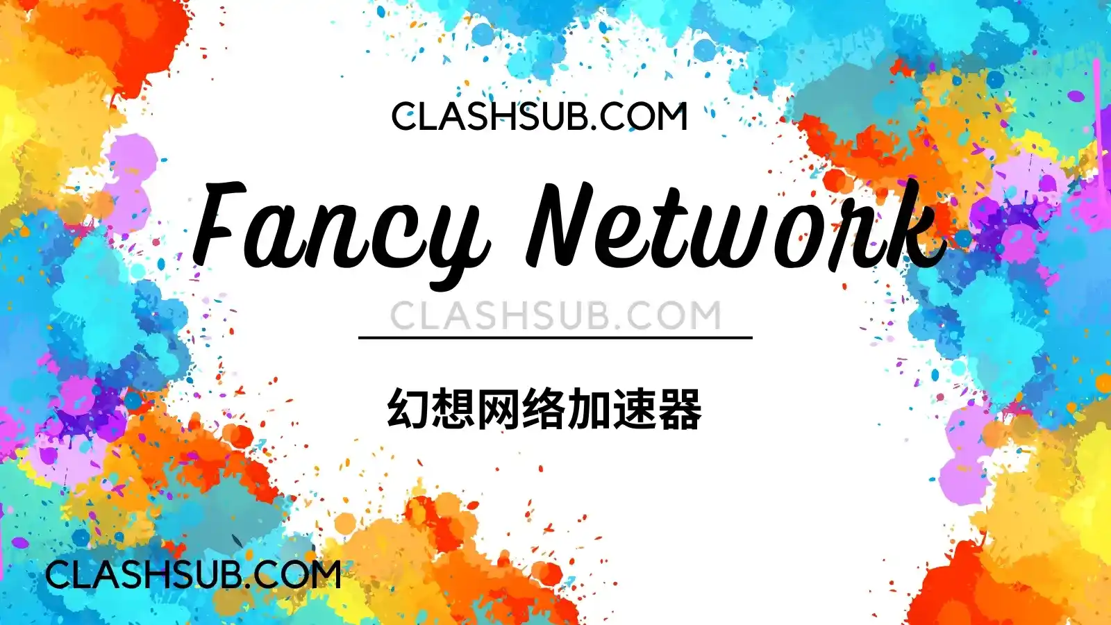 Fancy Cloud 机场怎么样?Fancy Cloud 机场2025最新评测-Clash Sub