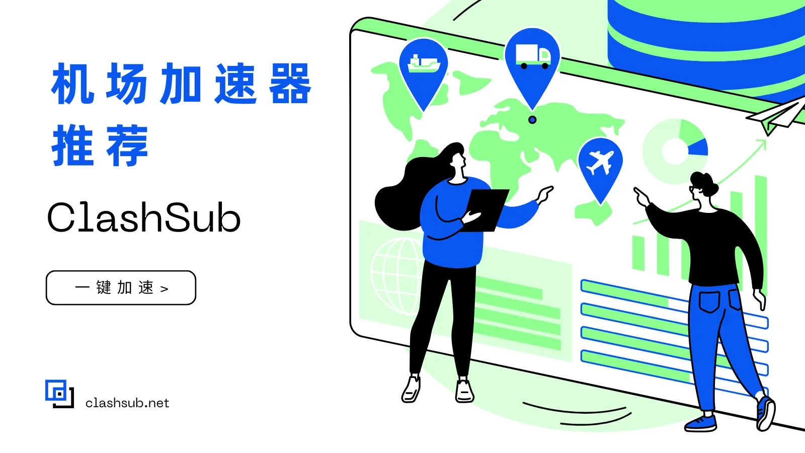 十个2026年好用的机场加速器推荐-Clash Sub