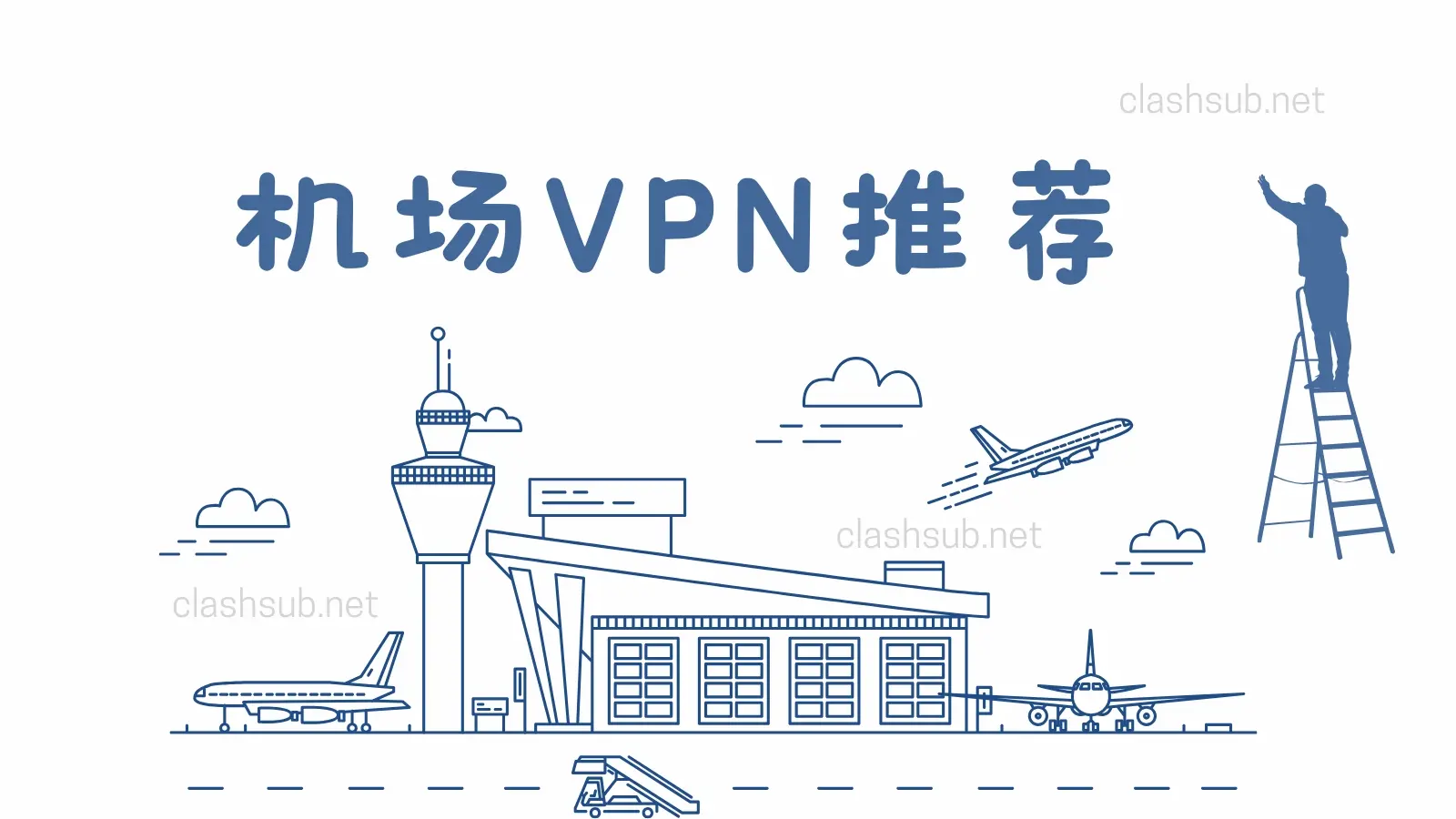 机场VPN推荐：2026最佳科学上网方式-Clash Sub