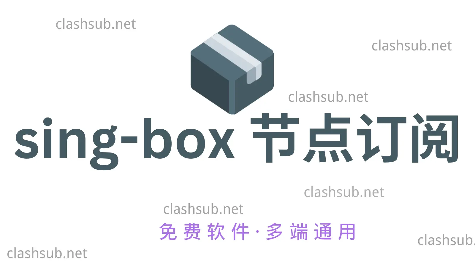 sing-box 节点订阅:2026 高速稳定付费 sing-box 节点推荐-Clash Sub