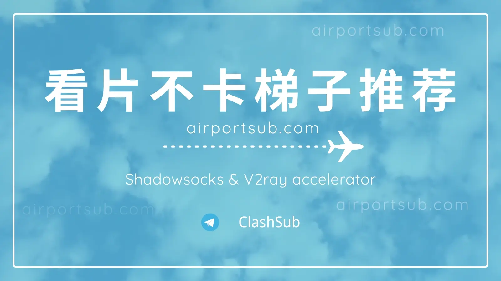 看片不卡：高速稳定4K梯子推荐-Clash Sub