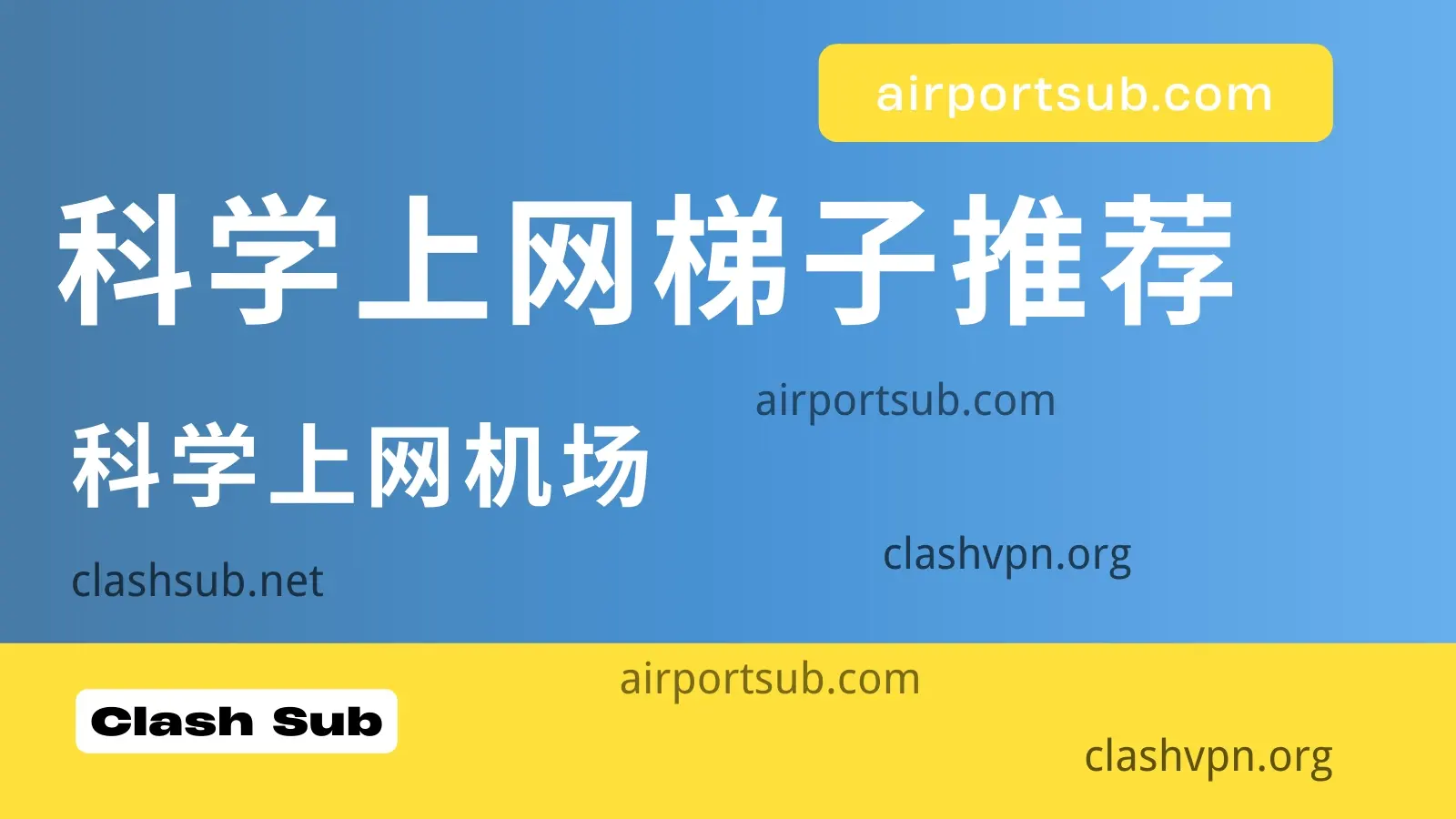 科学上网梯子推荐：科学上网机场推荐（2026 持续更新版）-Clash Sub