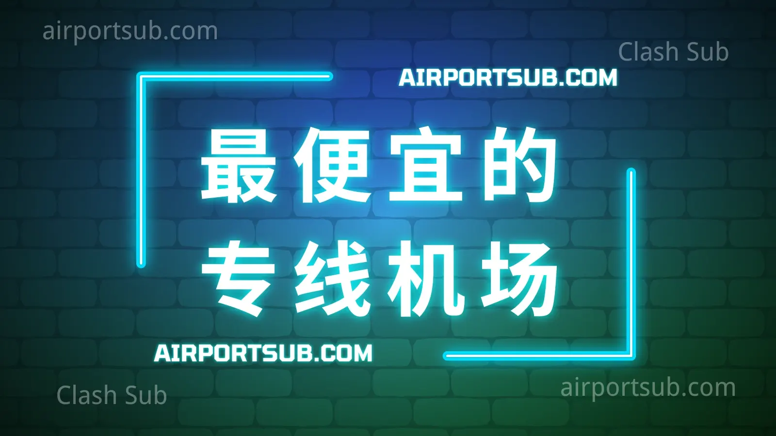最便宜的专线机场是哪一家？推荐用吗？-Clash Sub