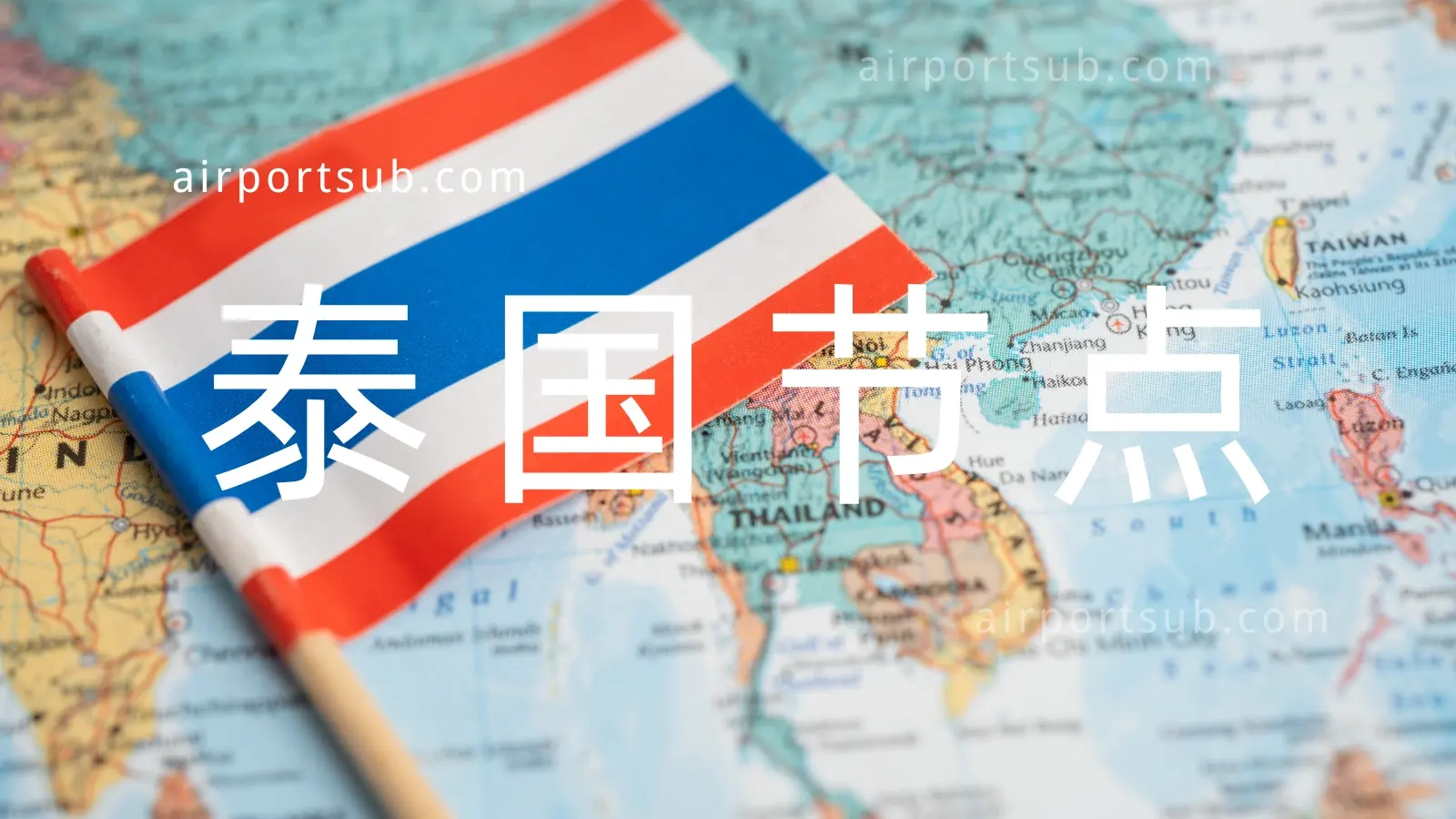 东南亚机场节点推荐-Clash Sub