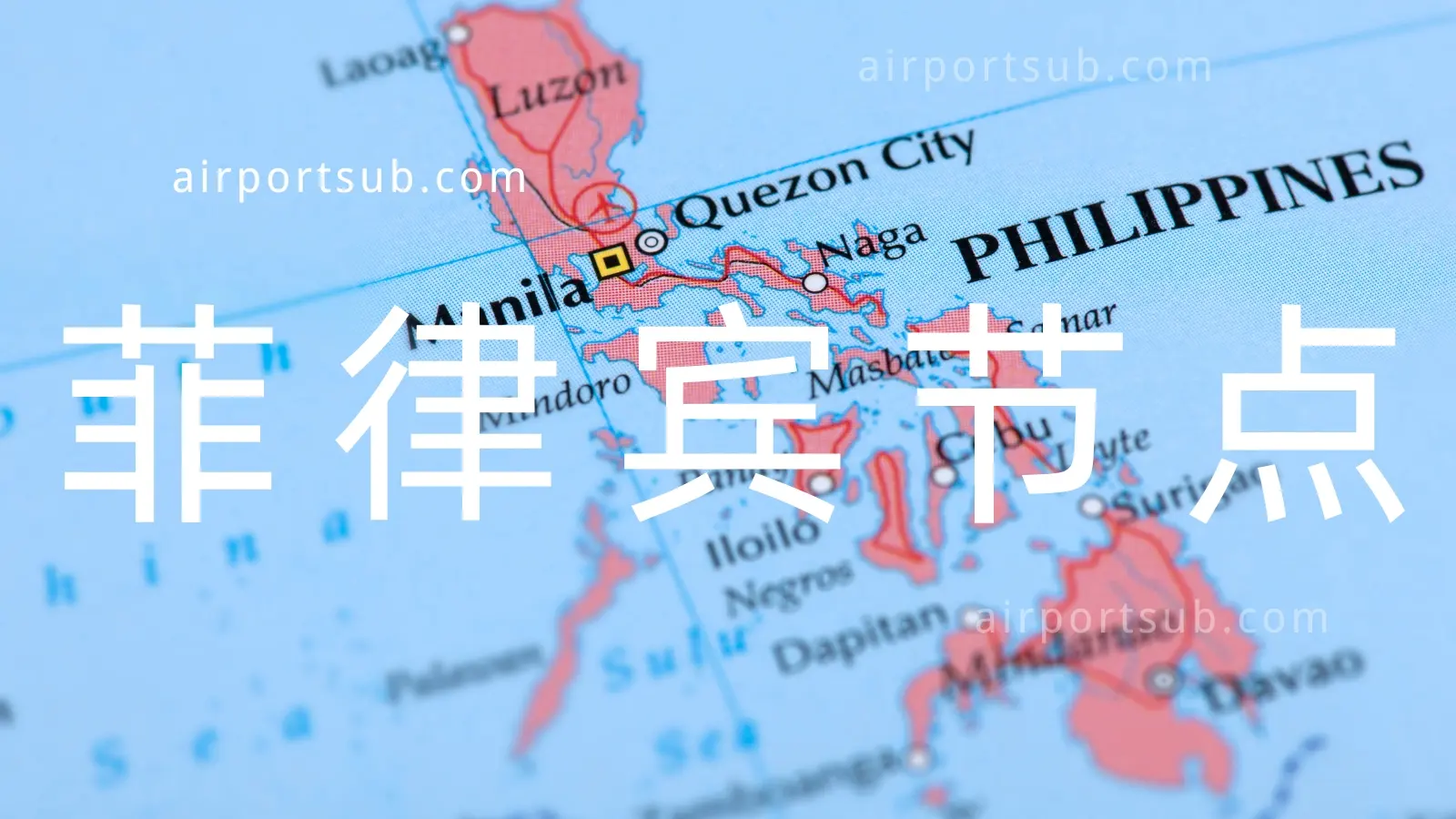 菲律宾节点推荐 菲律宾节点推荐