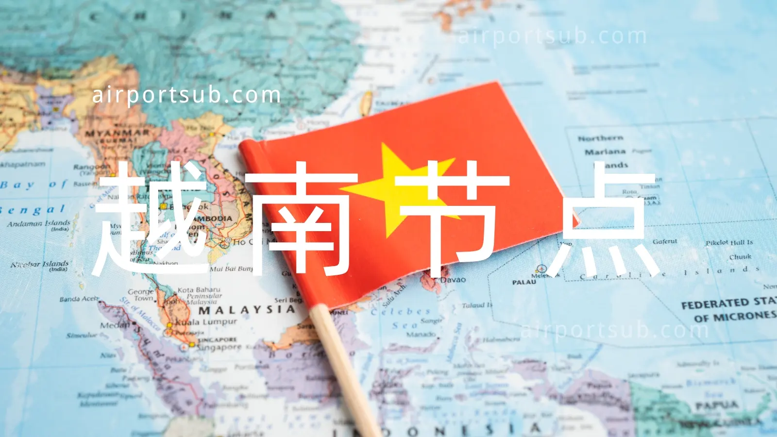 越南节点推荐 越南节点推荐