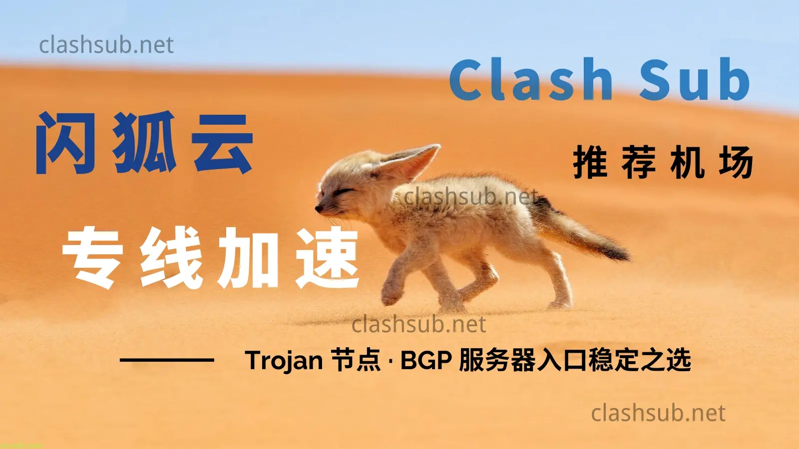 闪狐云 flashfox 专线机场 闪狐云 flashfox 专线机场