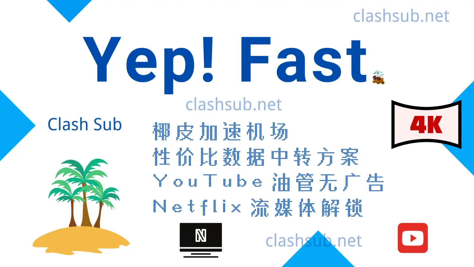 椰皮加速机场 VPN