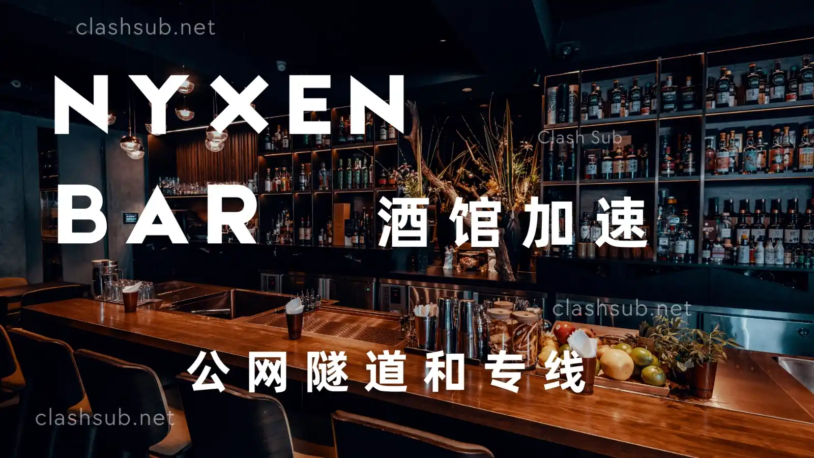 nyxen bar 酒馆加速机场