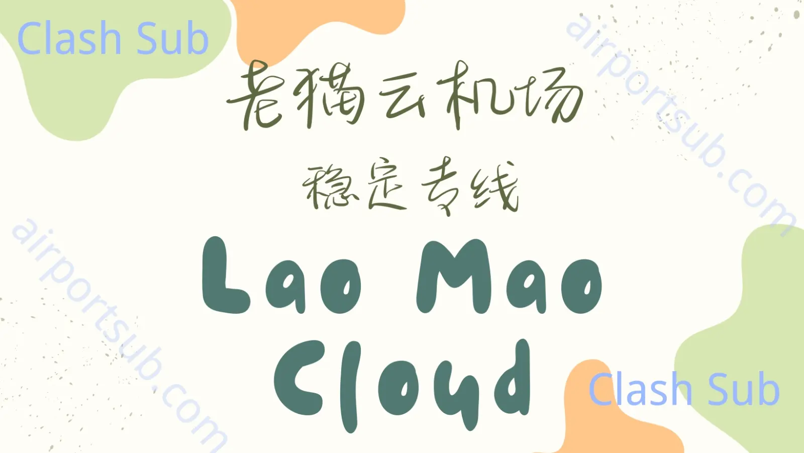 老猫云机场怎么样？老猫云机场2025最新评测-Clash Sub