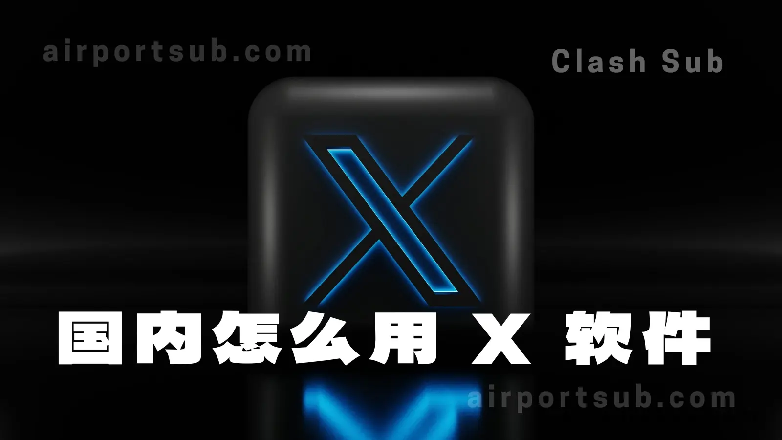 国内怎么用 X 软件？访问 X App 的最佳 VPN 推荐-Clash Sub
