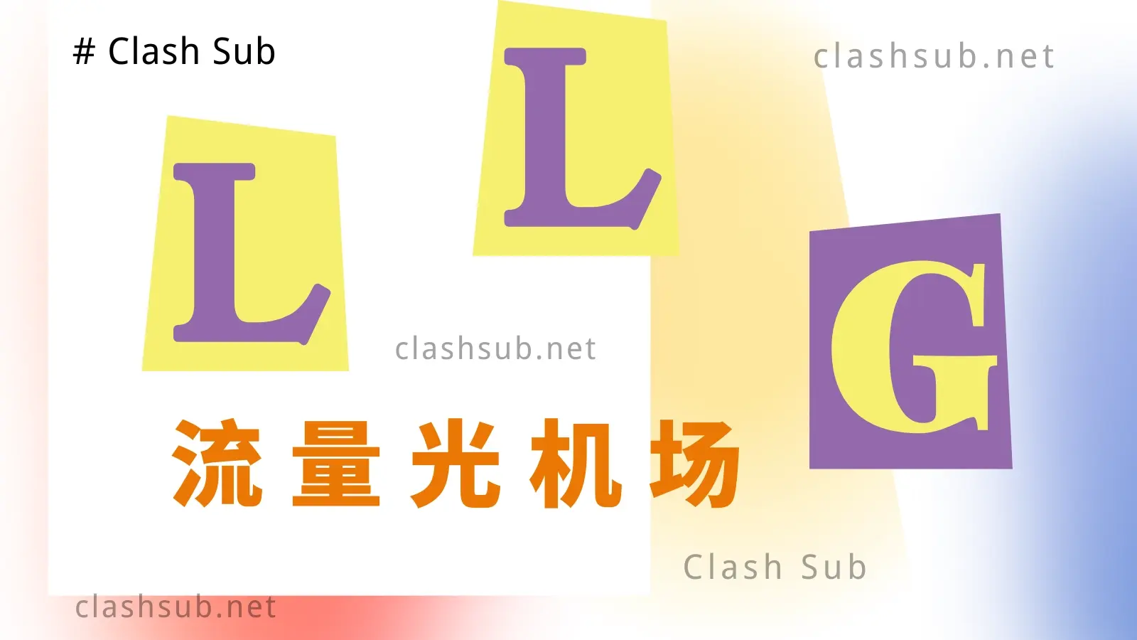 流量光怎么样？流量光机场2025最新评测-Clash Sub