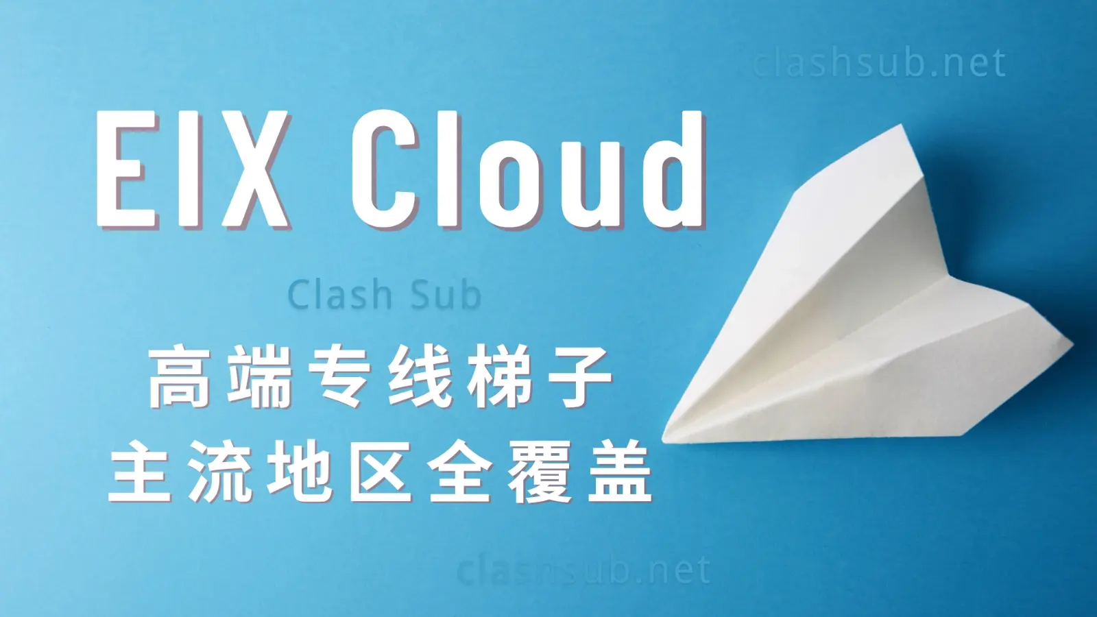 EIX Cloud 机场梯子