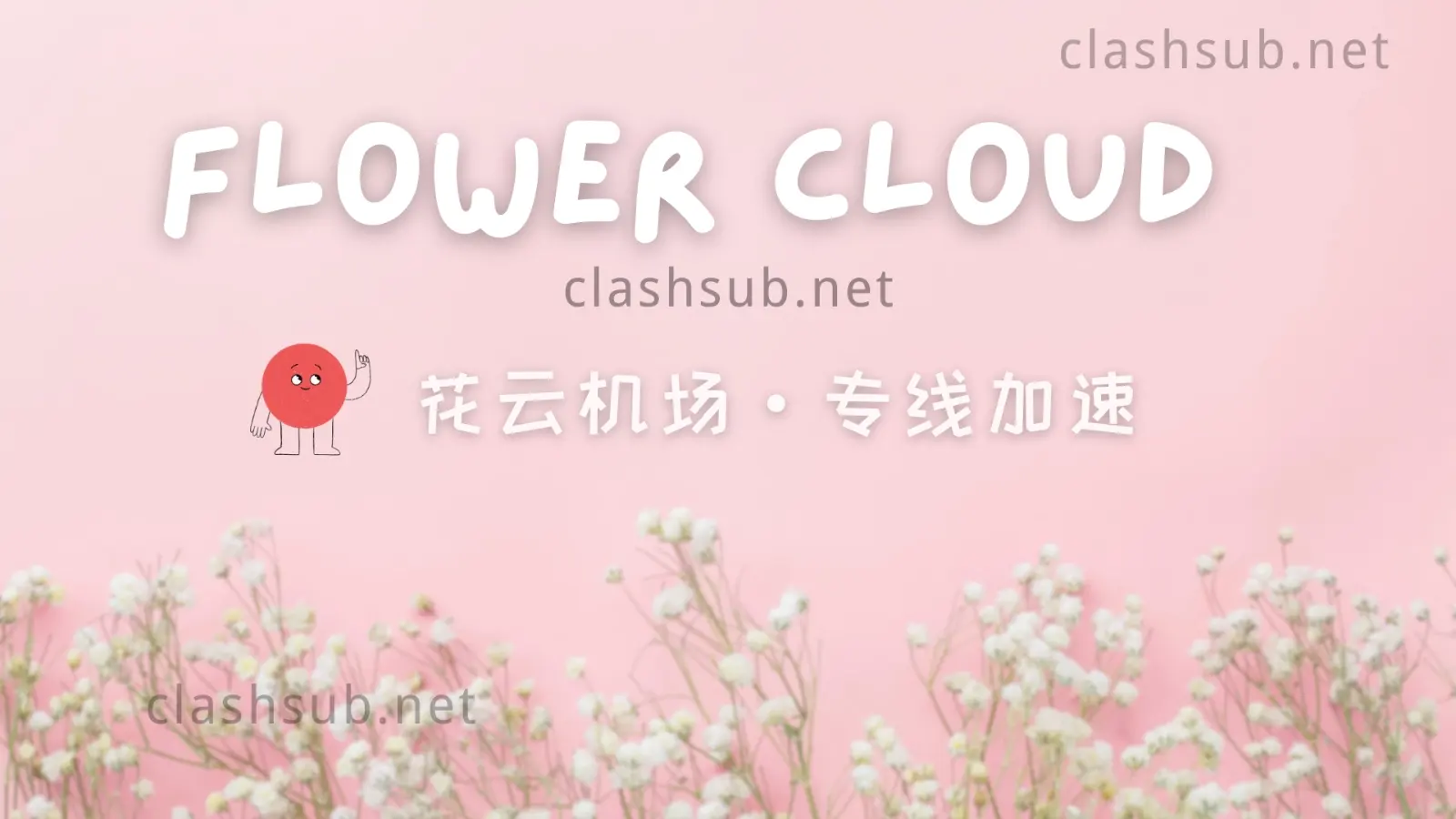 花云机场怎么样？Flower Cloud机场2026最新评测-Clash Sub