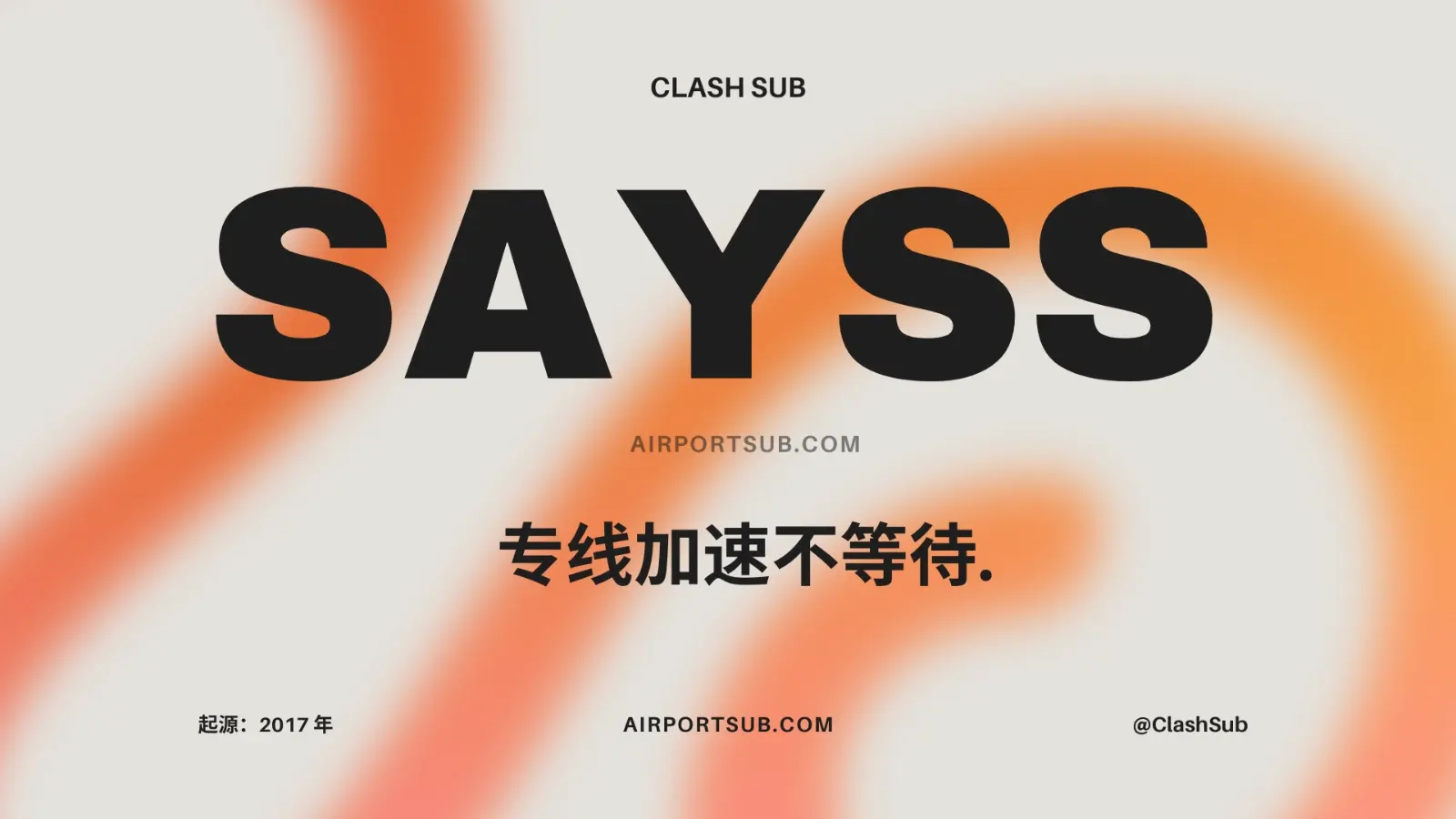 SaySS 机场怎么样？SaySS 机场2026最新评测-Clash Sub