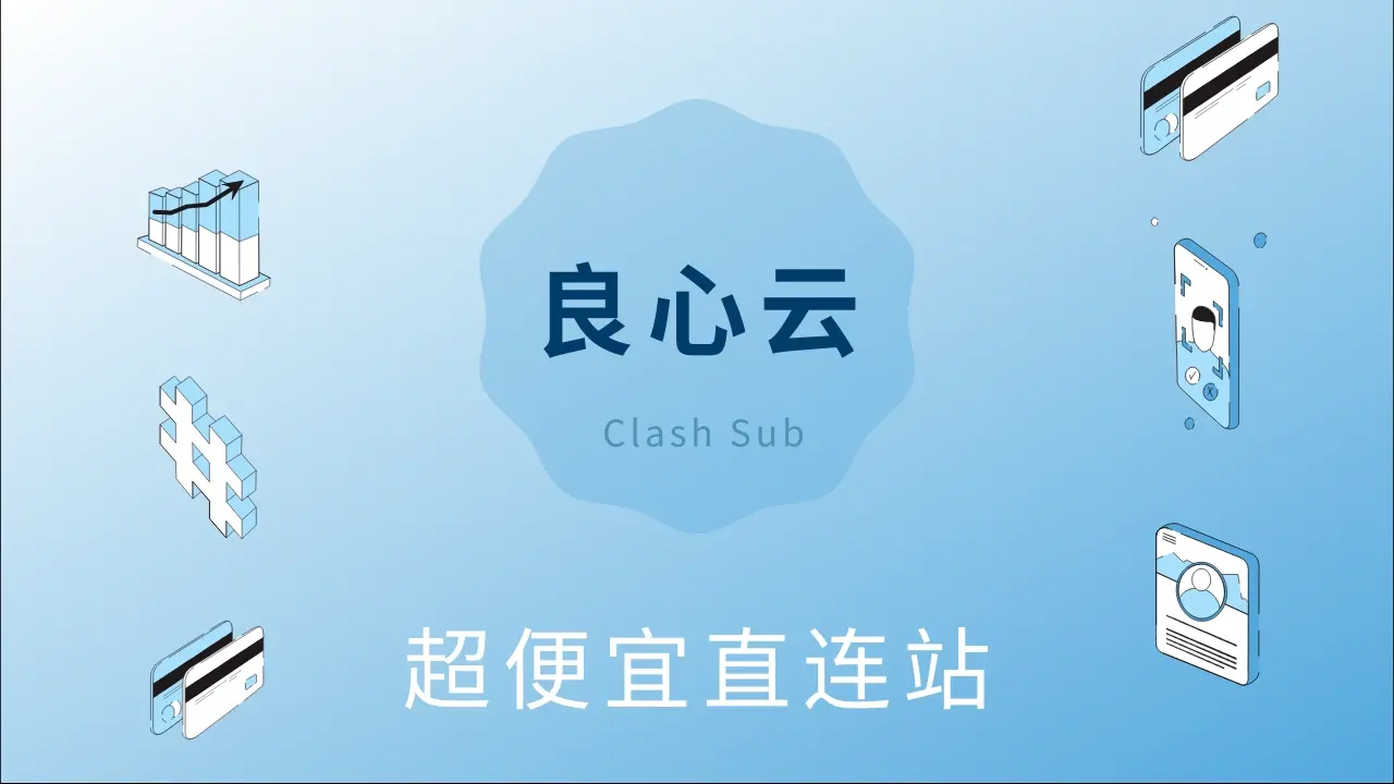 良心云机场怎么样？良心云机场2026最新评测-Clash Sub