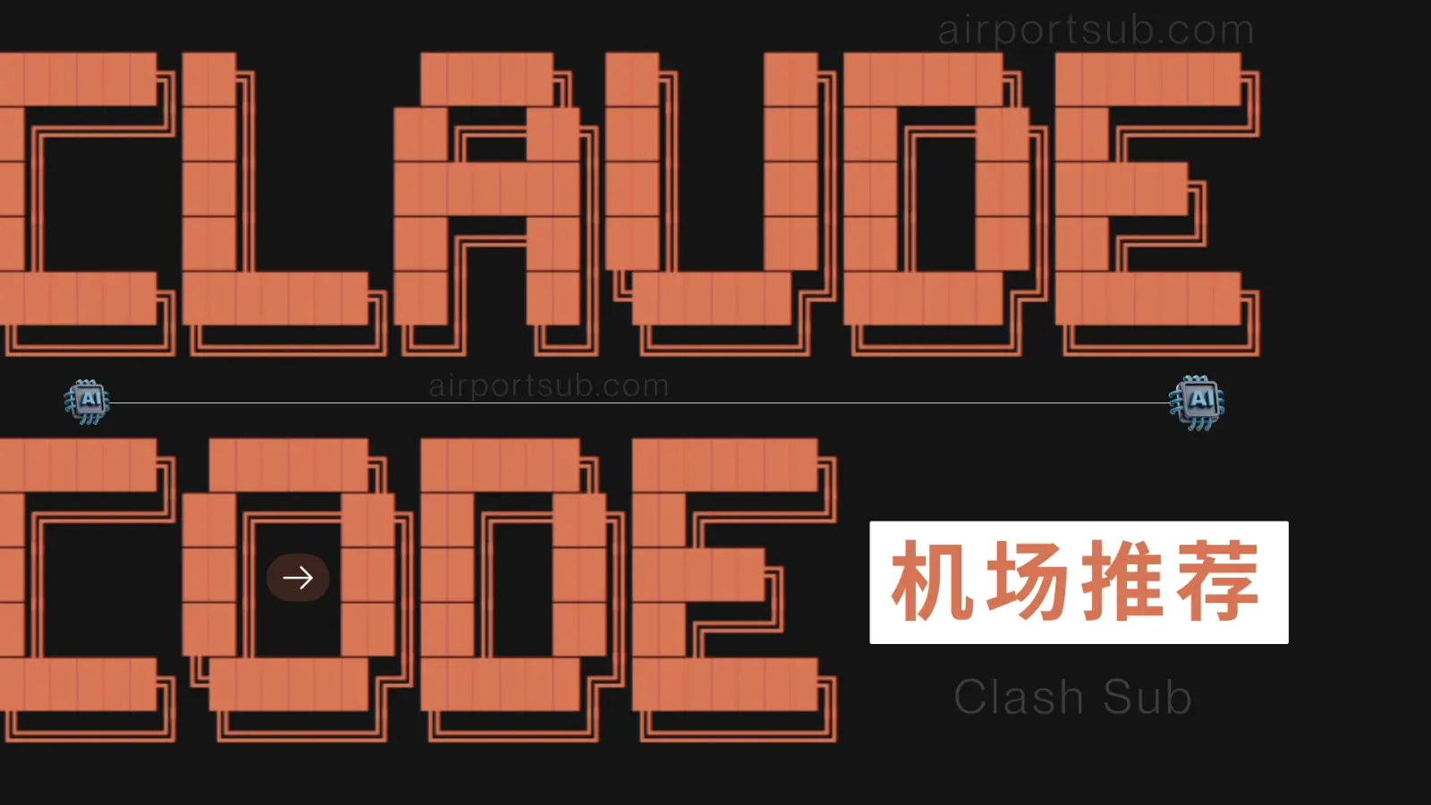 Claude 机场推荐:长期稳定用 Claude Code 机场代理方案-Clash Sub