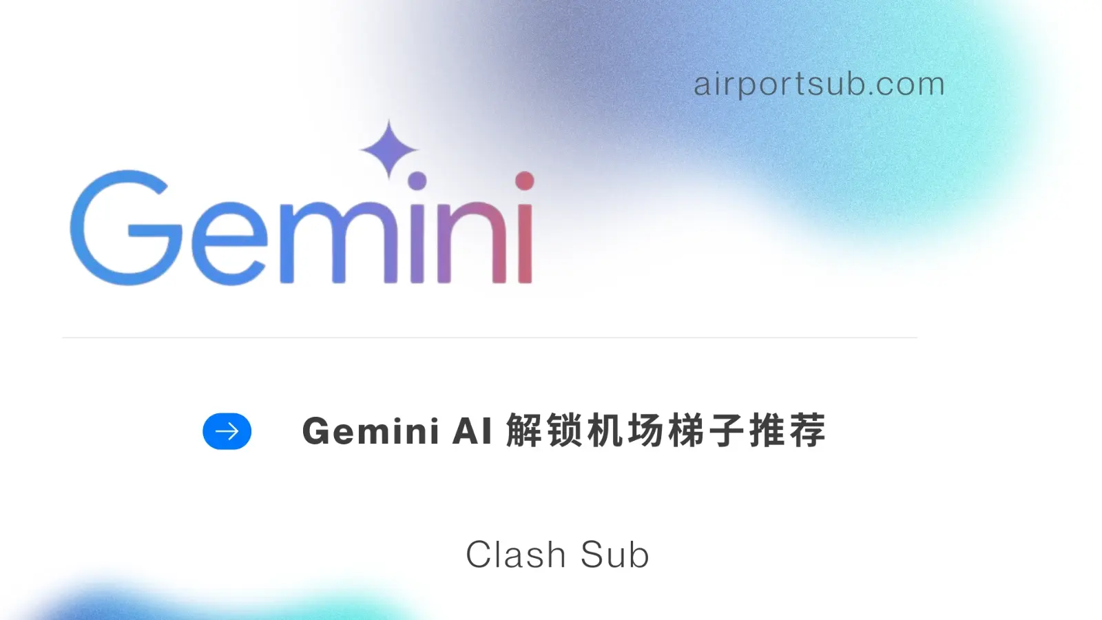 Gemini 机场推荐:长期稳定用 Google Gemini 机场代理方案-Clash Sub