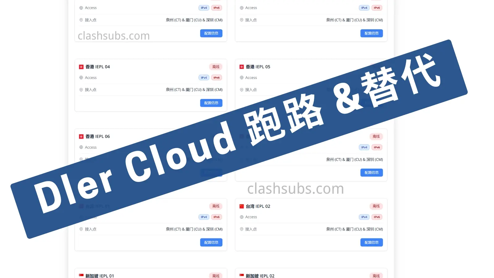 DlerCloud 机场跑路了?DlerCloud 替代机场推荐-Clash Sub