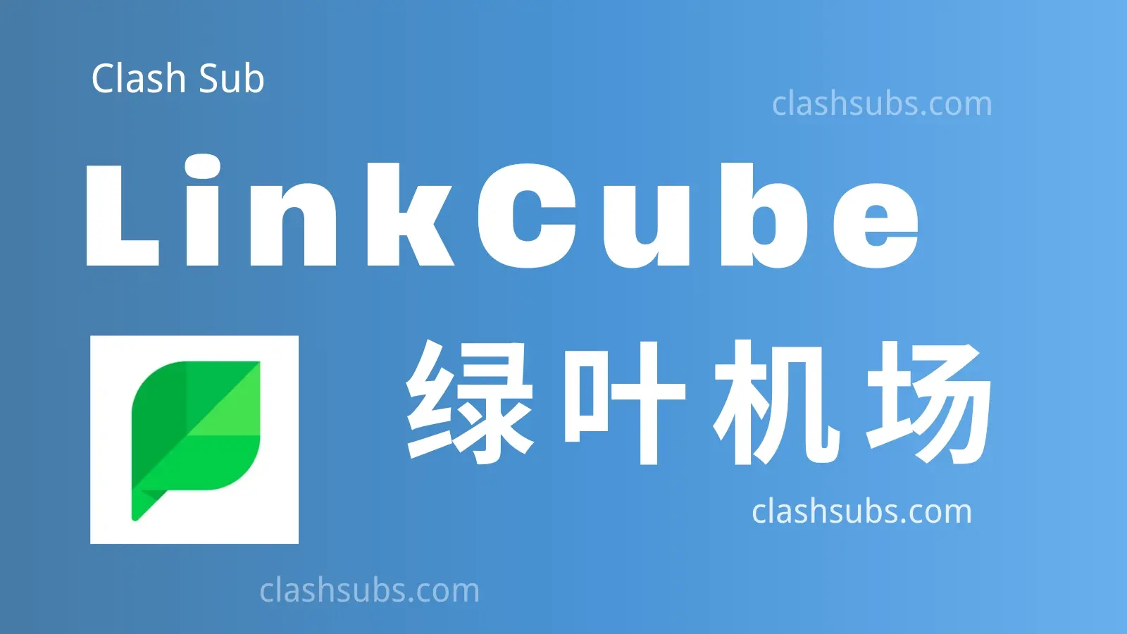 LinkCube 机场怎么样?LinkCube 绿叶机场2026最新评测-Clash Sub