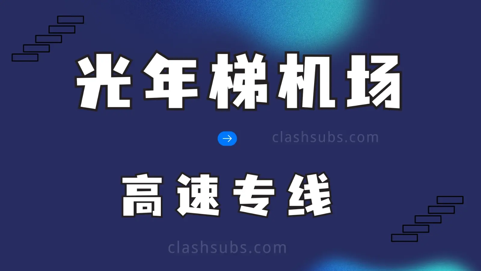 光年梯机场怎么样？Light Year Ti 机场2026最新评测-Clash Sub